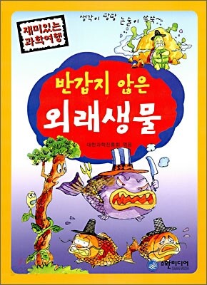 반갑지 않은 외래생물
