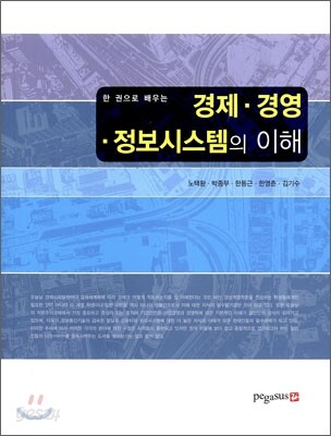 경제 · 경영 · 정보시스템의 이해
