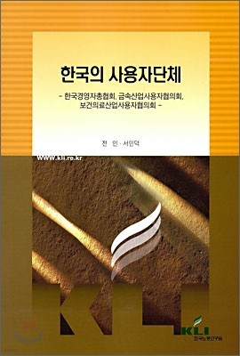 한국의 사용자단체