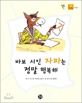 바보 시인 자파는 정말 행복해