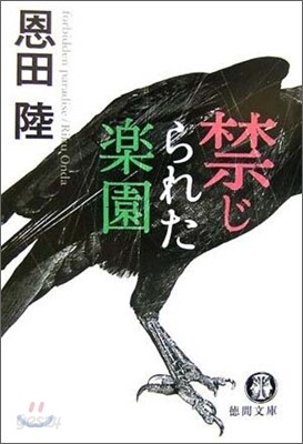 禁じられた樂園