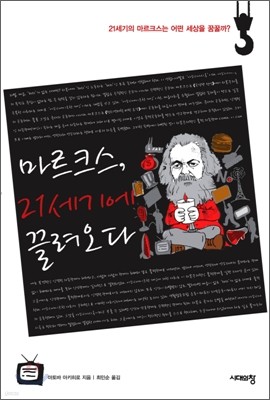 마르크스, 21세기에 끌려오다