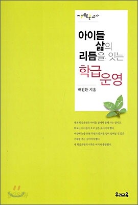 아이들 삶의 리듬을 잇는 학급 운영
