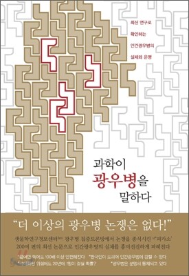 과학이 광우병을 말하다