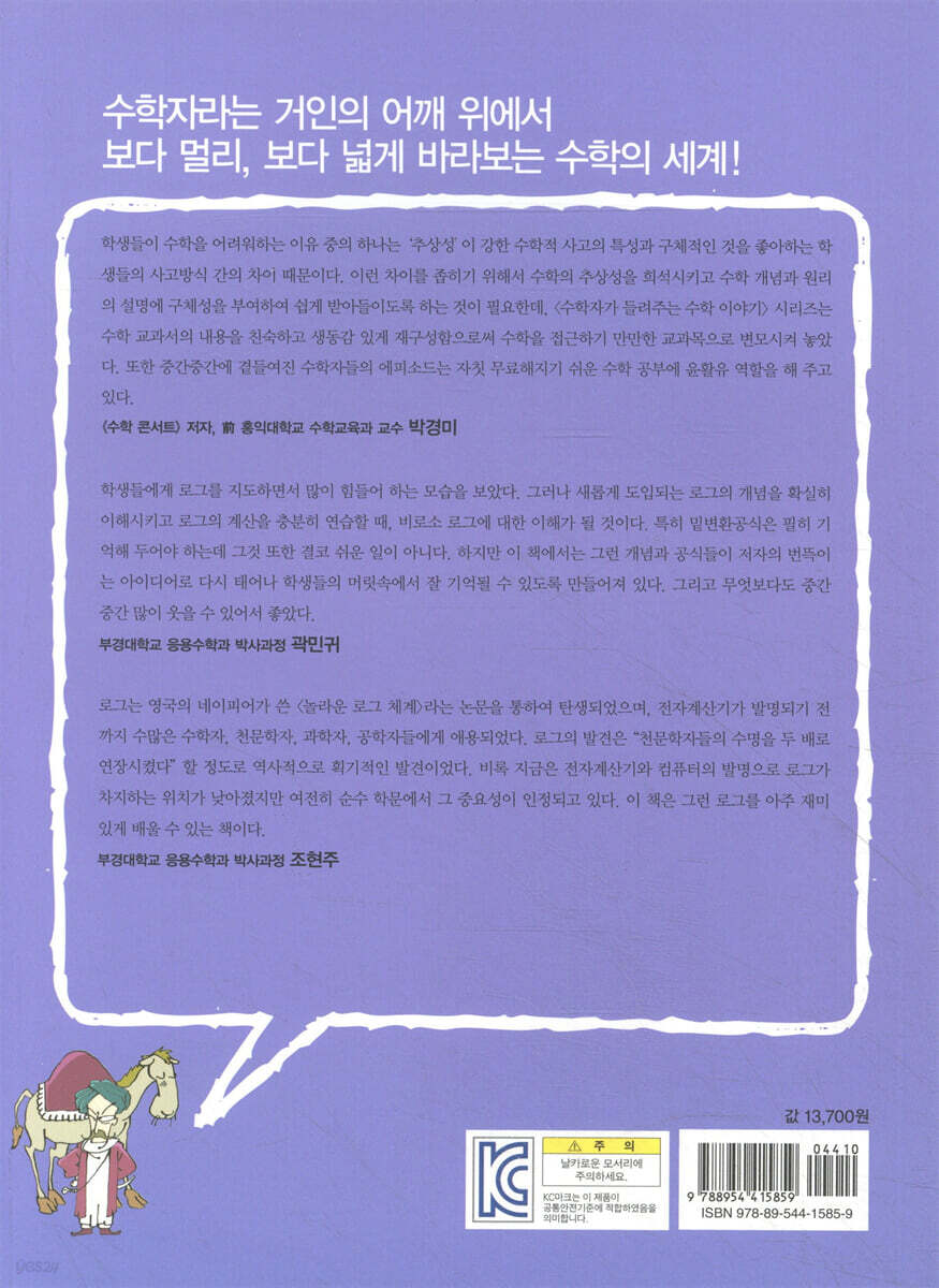 네이피어가 들려주는 로그 이야기 | 김승태 | 자음과모음 - 예스24