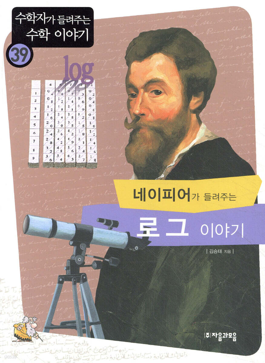 네이피어가 들려주는 로그 이야기 | 김승태 | 자음과모음 - 예스24