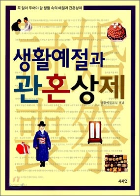 생활예절과 관혼상제