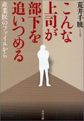 こんな上司が部下を追いつめる