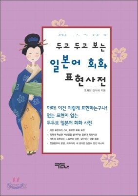 일본어 회화 표현사전