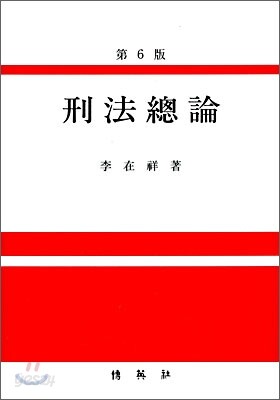 형법총론