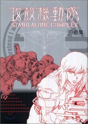 攻殼機動隊STAND ALONE COMPLEX原畵集
