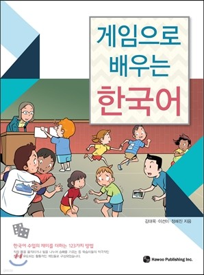 게임으로 배우는 한국어