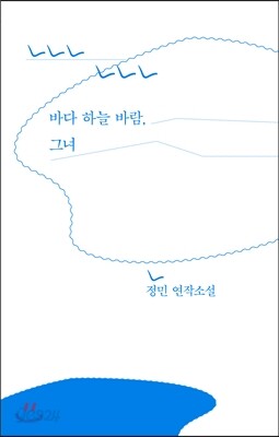 바다 하늘 바람, 그녀