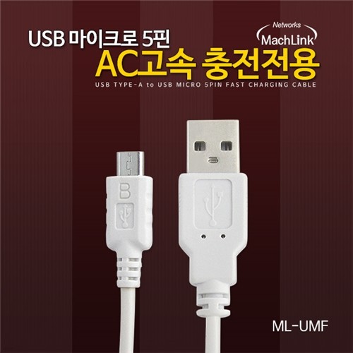 마하링크 USB 5핀 DCP 고속충전케이블 2M ML-UMF...