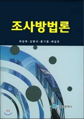 조사방법론