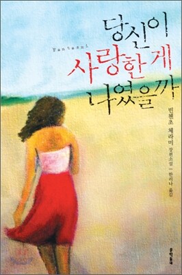 당신이 사랑한 게 나였을까