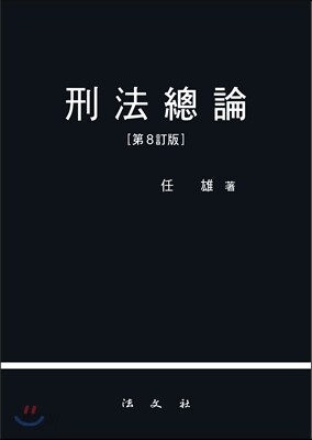 형법총론