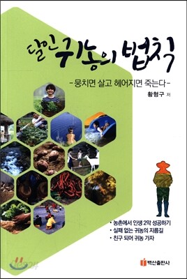 달인 귀농의 법칙
