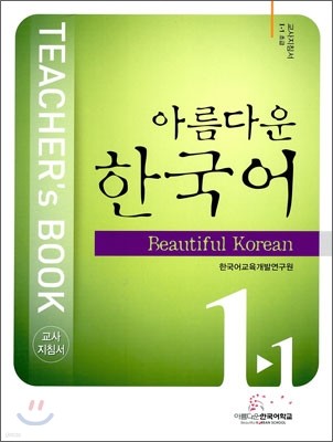 아름다운 한국어 교사지침서 1-1 초급 Teacher's Book