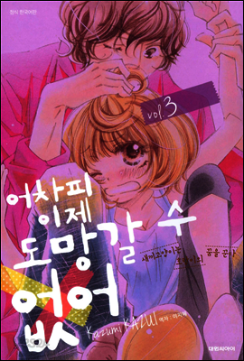 어차피 이제 도망갈 수 없어 03권