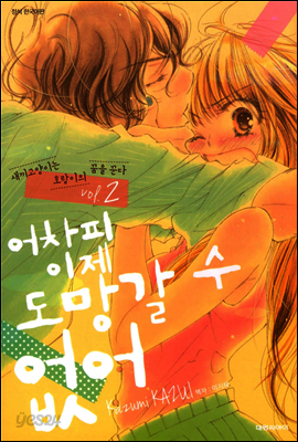 어차피 이제 도망갈 수 없어 02권
