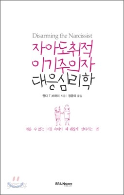 자아도취적 이기주의자 대응심리학