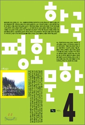 한국 평화 문학 4