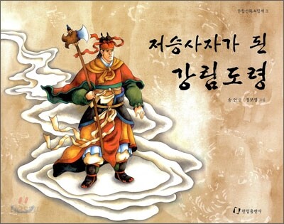 저승사자가 된 강림도령