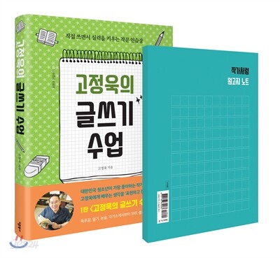고정욱의 글쓰기 수업 + 작가처럼 원고지 노트