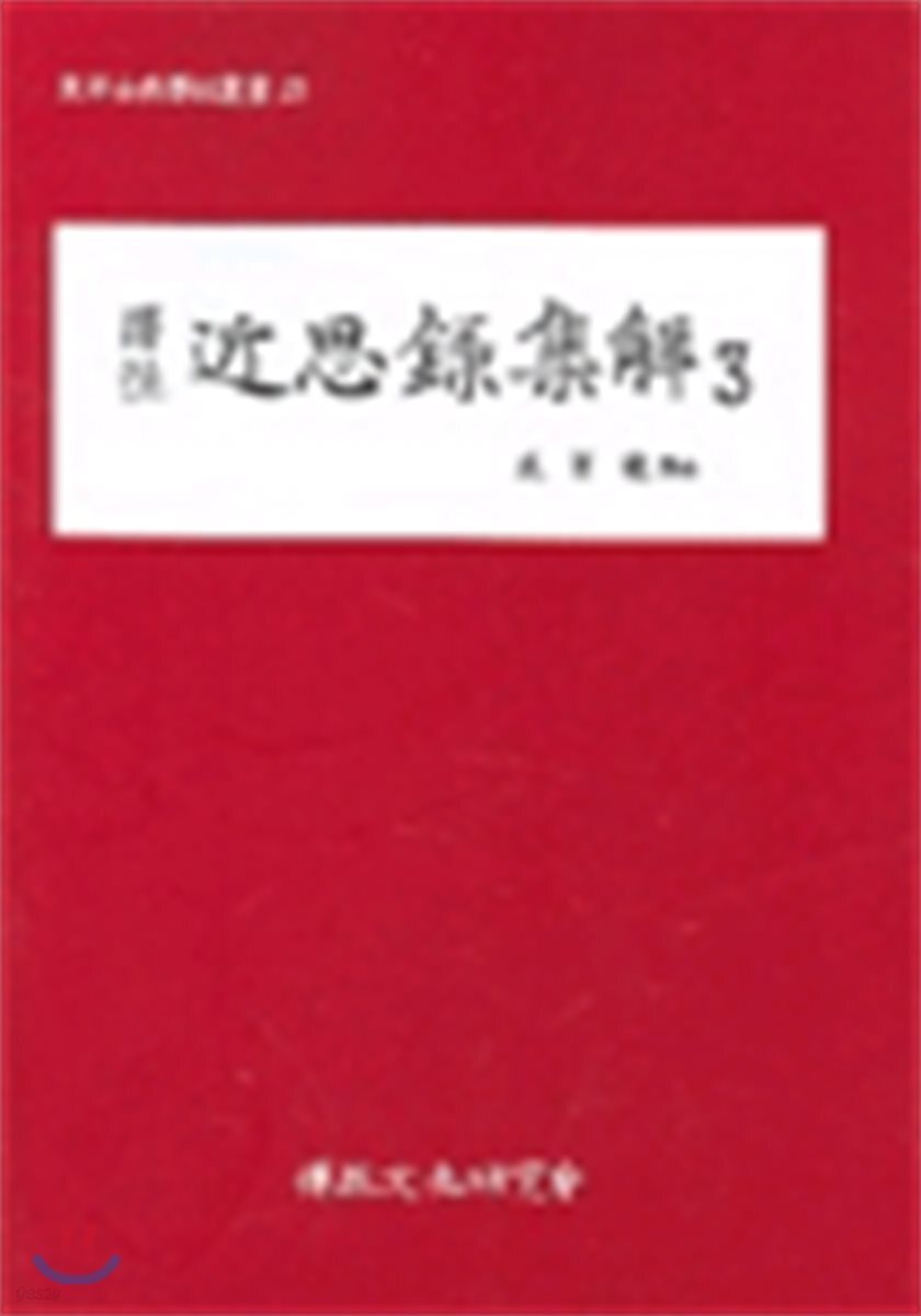 근사록집해 3