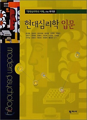 현대심리학 입문