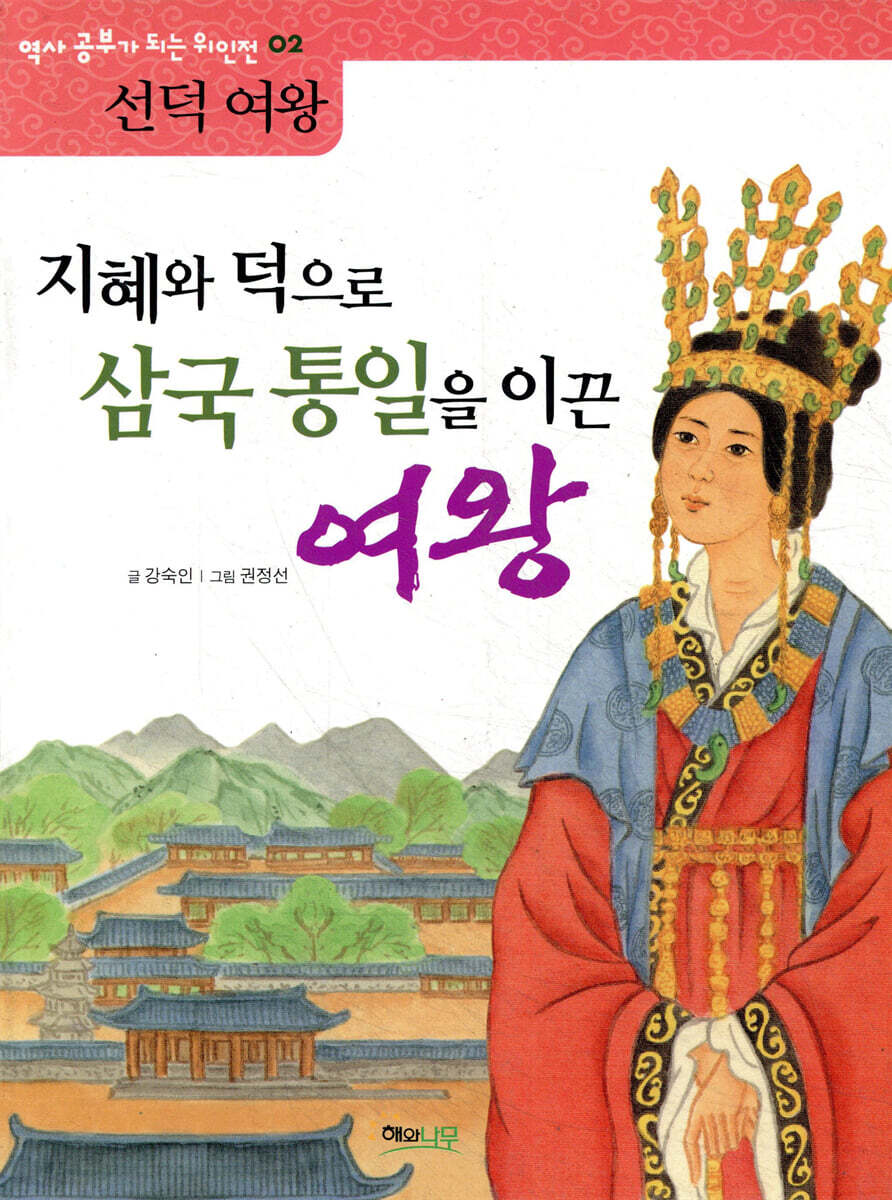 지혜와 덕으로 삼국 통일을 이끈 여왕