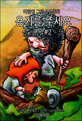 용기를 주세요 - 구약#2