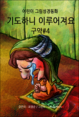 기도하니 이루어져요 - 구약#4