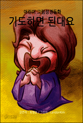 어린이 그림성경-신약#3-기도하면 된대요