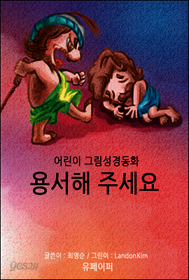 어린이 그림성경-신약#8-용서해 주세요