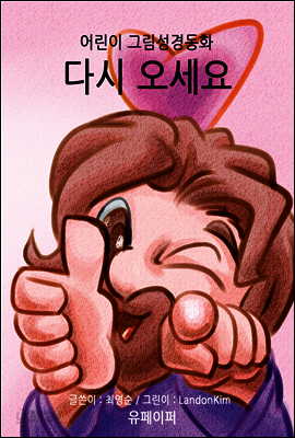 어린이 그림성경-신약#10-다시 오세요