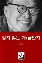 짖지 않는 개/금반지
