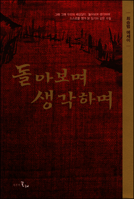 돌아보며 생각하며