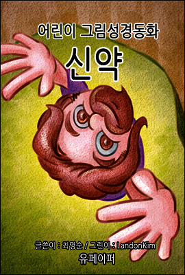신약-어린이 그림성경