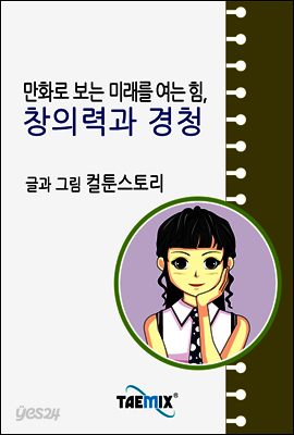 만화로 보는 미래를 여는 힘, 창의력과 경청