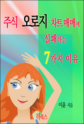 주식 오로지 차트 매매에 실패하는 7가지 이유