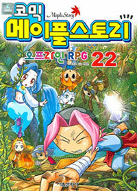 코믹 메이플 스토리 오프라인 RPG 22 (아동/만화/큰책/2)