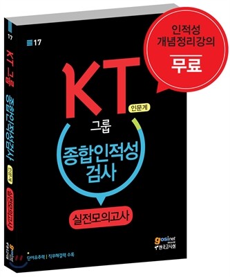 KT그룹 종합인적성검사 실전모의고사 인문계