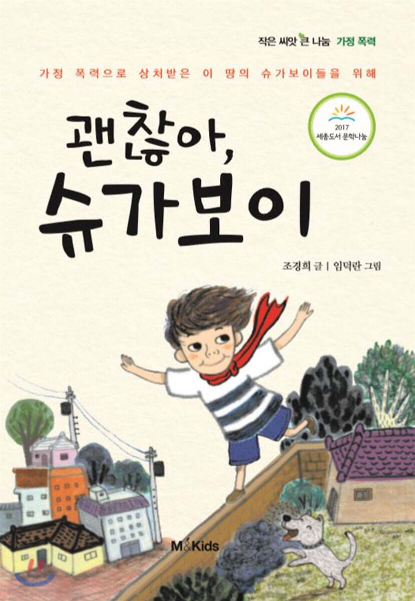 괜찮아, 슈가보이