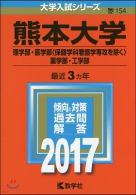 熊本大學 理學部.醫學部[保健學科看護學專攻を除く].藥學部.工學部 2017年版