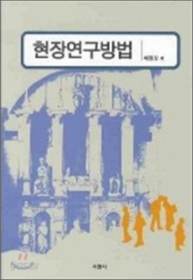현장연구방법