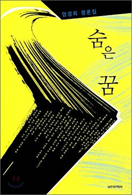 숨은 꿈