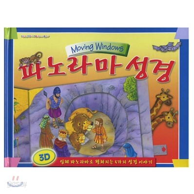 파노라마 성경
