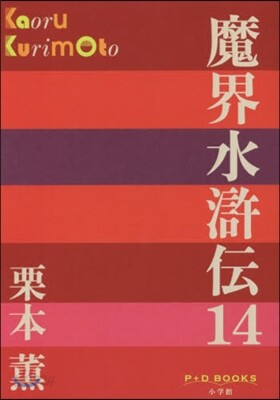 魔界水滸傳  14